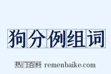 狗分例组词是什么意思的图片